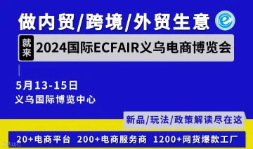 2024国际ECFAIR义乌电商博览会