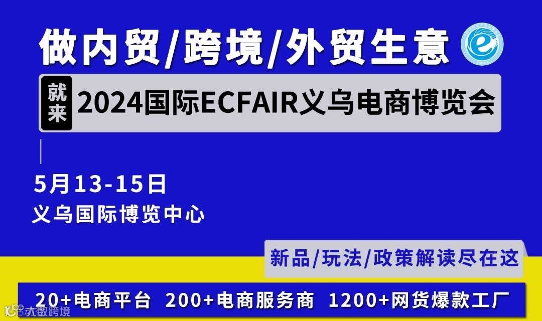 2024国际ECFAIR义乌电商博览会