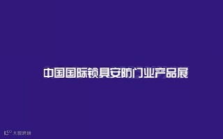 2024年上海国际锁具安防门业产品展-锁博会 CILS