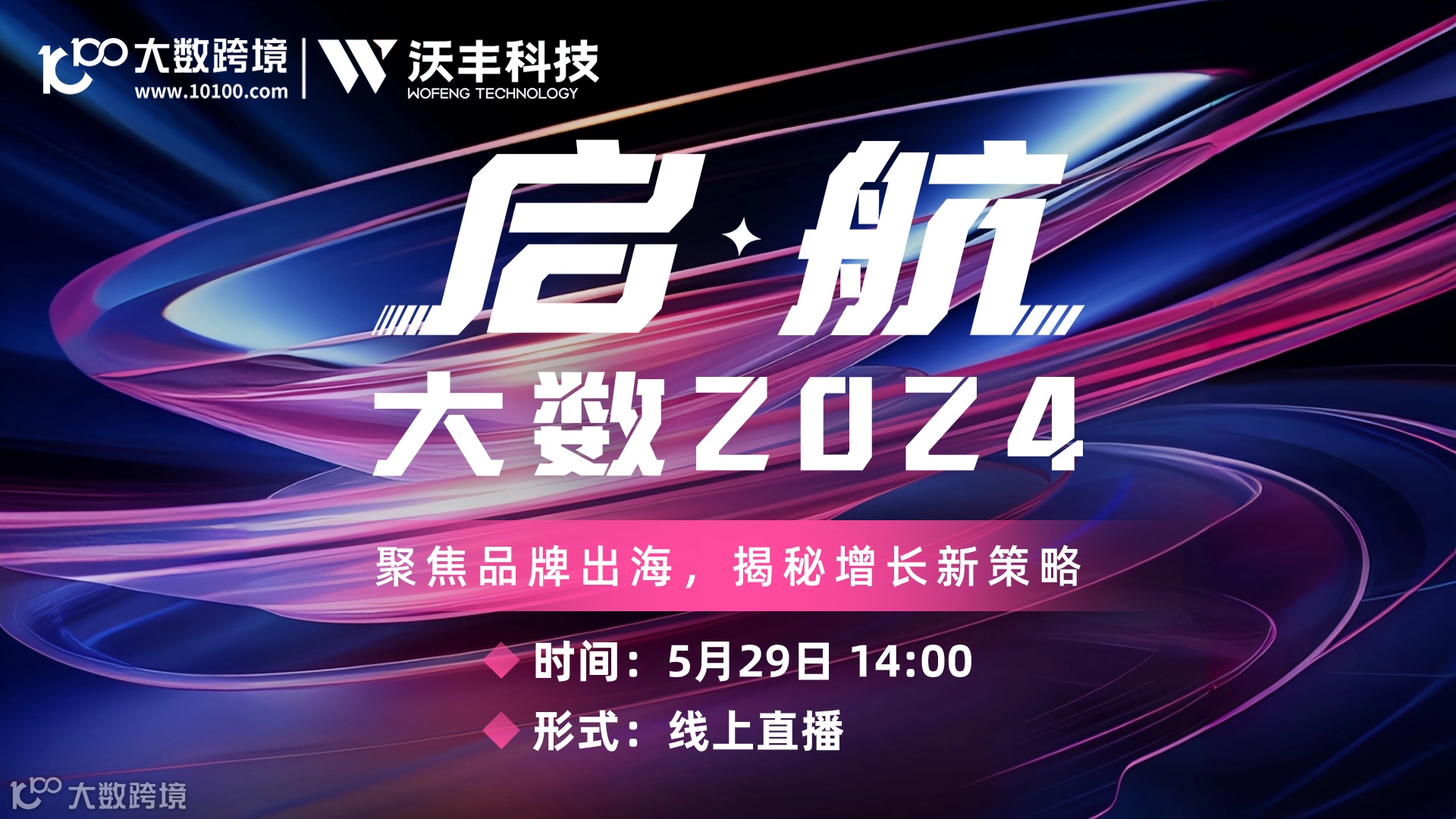 启航·大数2024，聚焦品牌出海，揭秘增长新策略