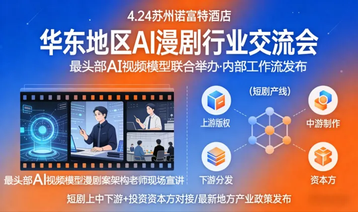 AI漫劇產(chǎn)業(yè)生態(tài)產(chǎn)業(yè)研討會(huì)