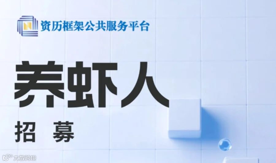 致幼教代理商：与其在“少子化”里卷，不如在新赛道里“养虾”