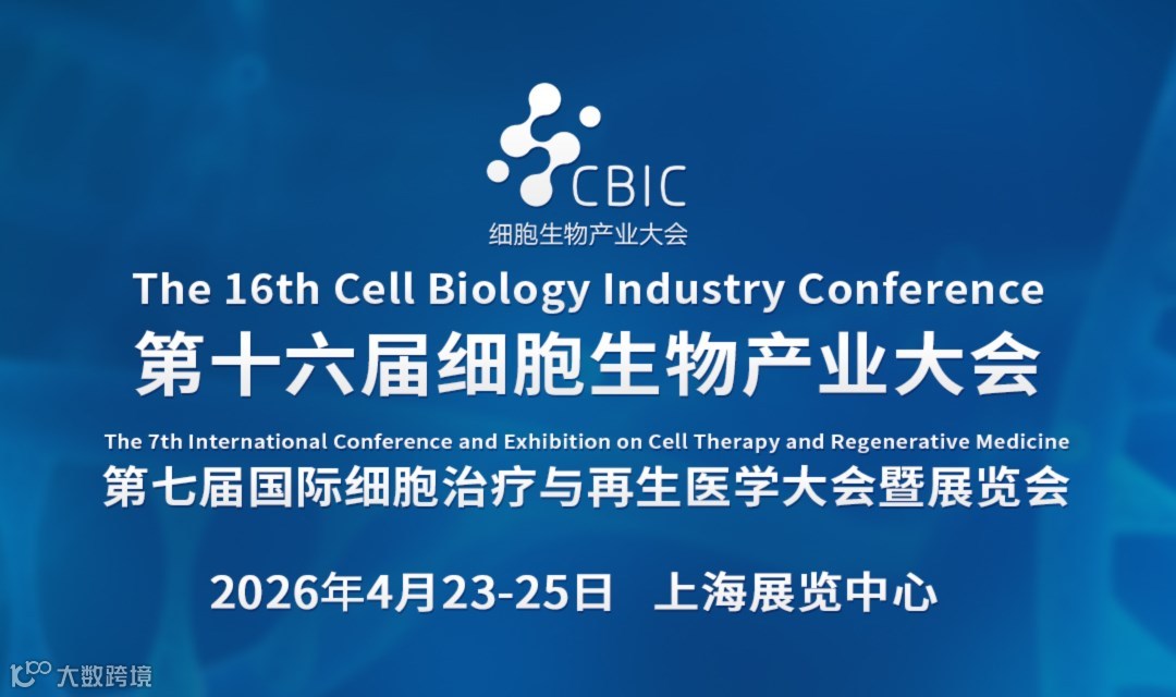 第十六届上海细胞生物产业大会暨细胞治疗与再生医学大会