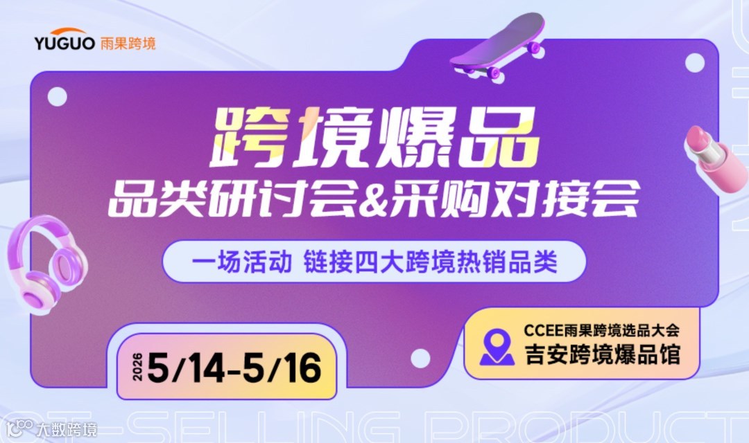 跨境爆品 品类研讨会&采购对接会