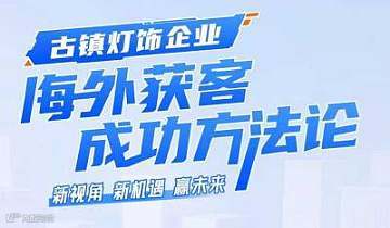 古镇灯饰企业海外获客成功方法论