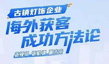 古镇灯饰企业海外获客成功方法论