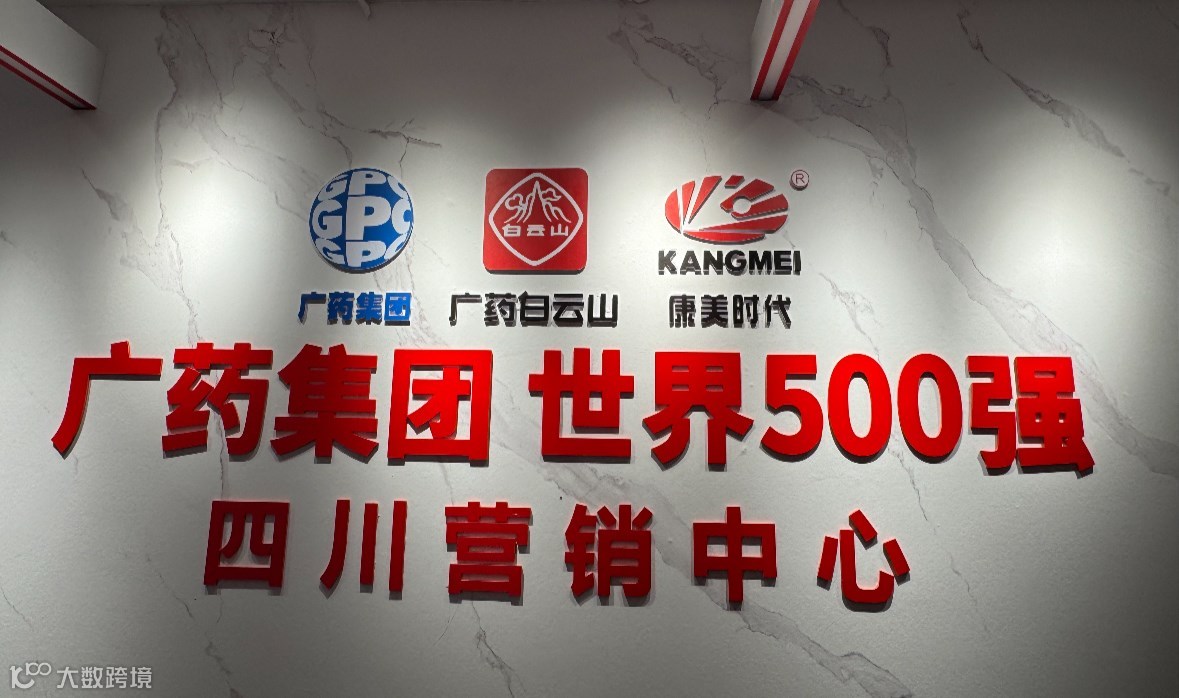 大健康赛道精准对接会 · 广药集团专场