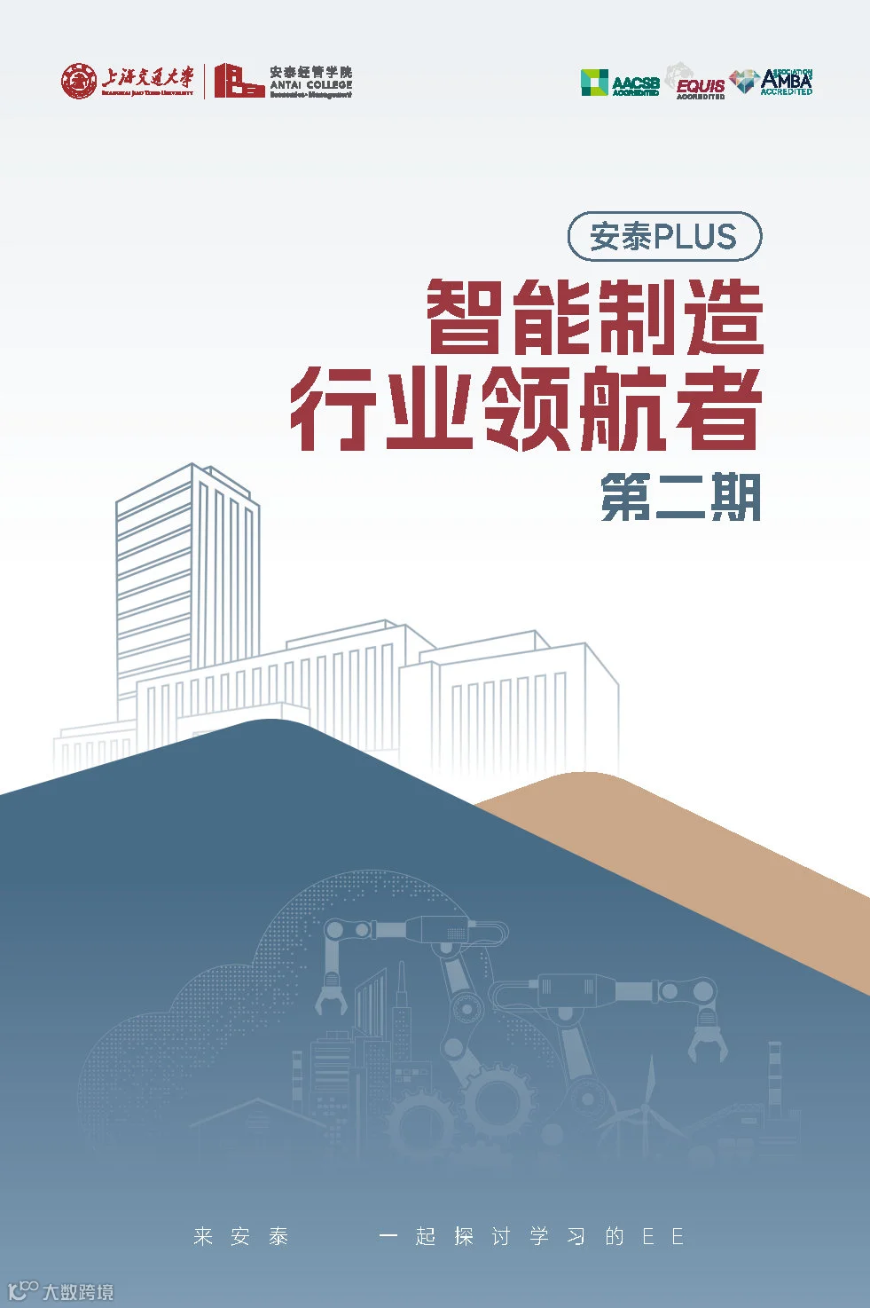 交大安泰智能制造行业领航者课程-单页版_Page1.jpg
