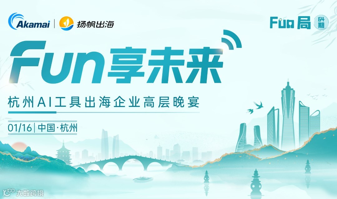 Fun享未来·杭州AI工具出海企业高层晚宴