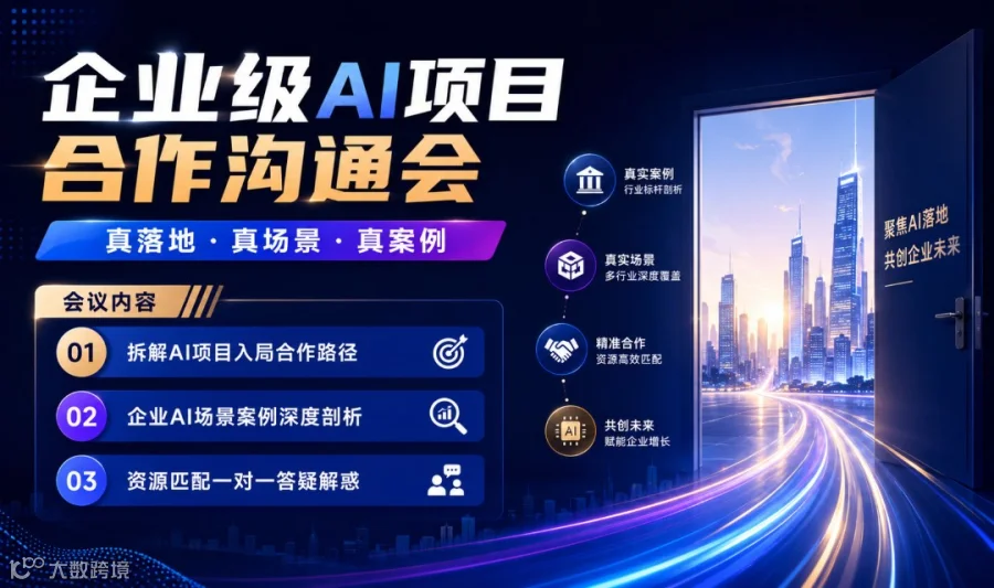 创业可入局的AI项目：企业级AI项目沟通闭门会【成都】