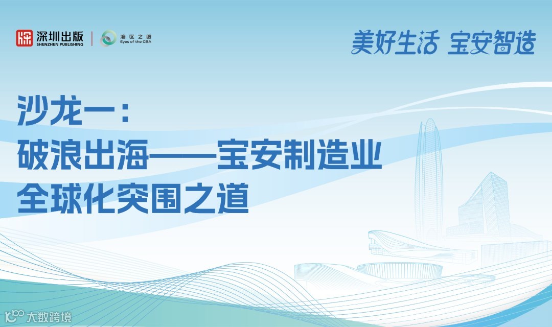 破浪出海——宝安制造业全球化突围之道
