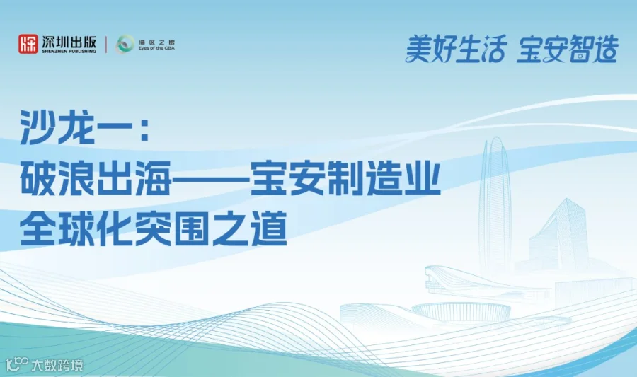 破浪出海——宝安制造业全球化突围之道