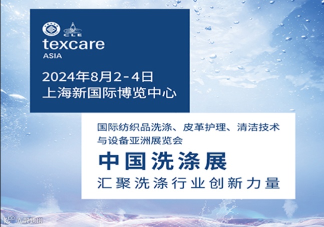 中国洗涤展