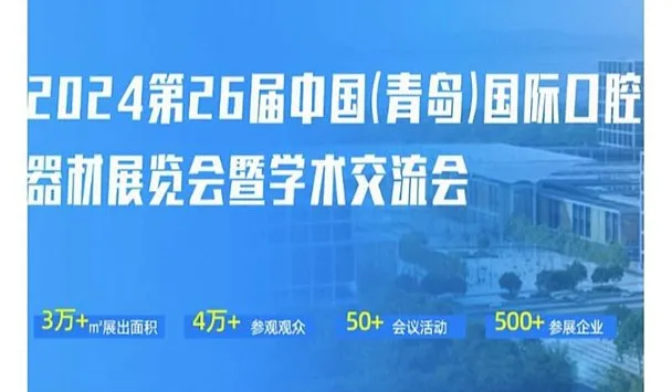 2024第26届中国(青岛)国际口腔器材展览会暨学术交流会