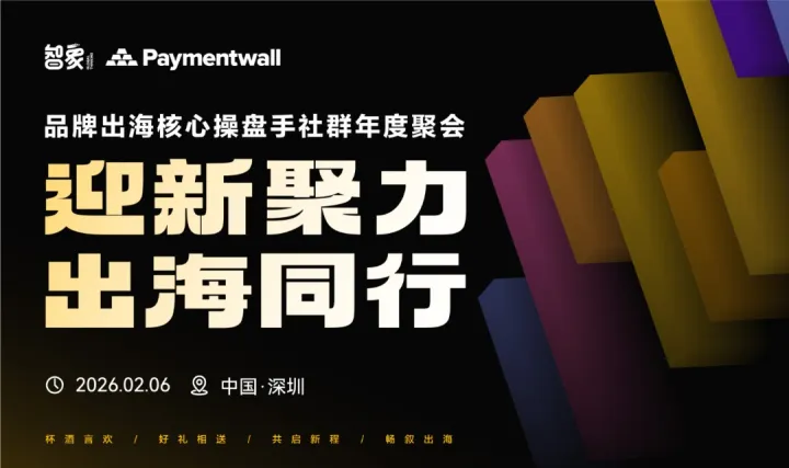 迎新聚力，出海同行！品牌出海核心操盘手年度聚会