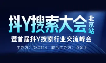 抖音<em>搜索</em>大会·北京站
