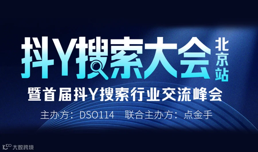 抖音搜索大会·北京站