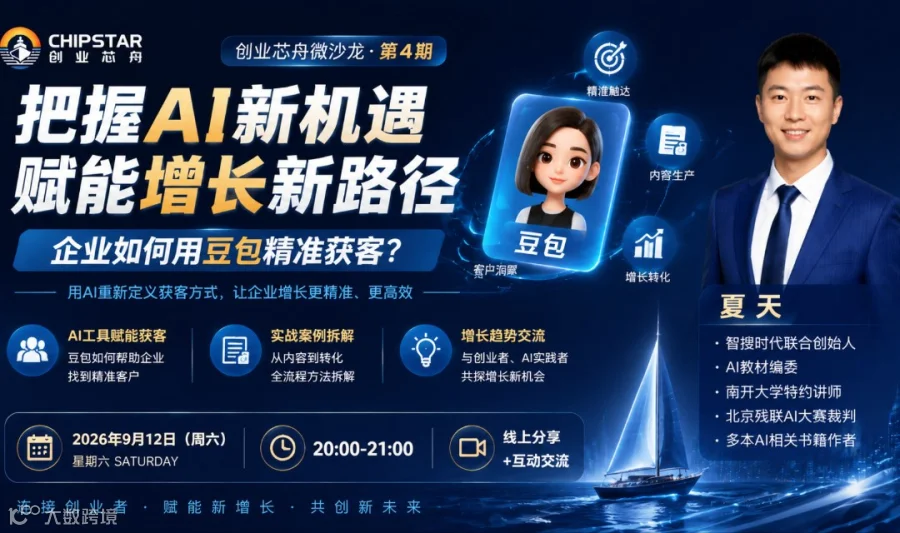 创业芯舟微沙龙第4期｜企业如何用豆包精准获客？AI赋能增长新路径
