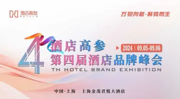 酒店高参 | 2024酒店品牌峰会