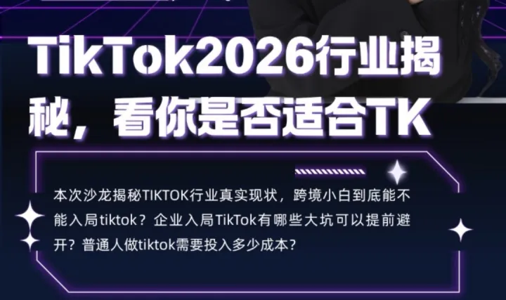 『出海实战局』TIKTOK2026行业揭秘，看你是否适合入局TK
