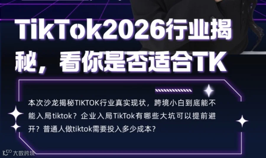 『出海实战局』TIKTOK2026行业揭秘，看你是否适合入局TK