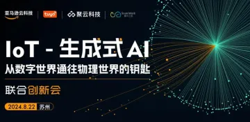 【邀请函】IOT-生成式AI联合创新会