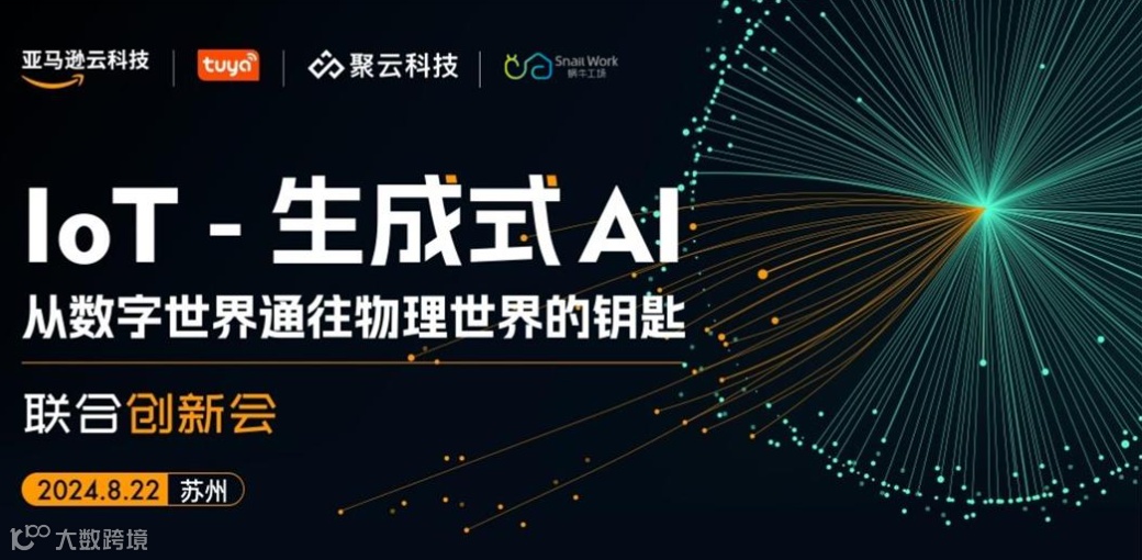 【邀请函】IOT-生成式AI联合创新会