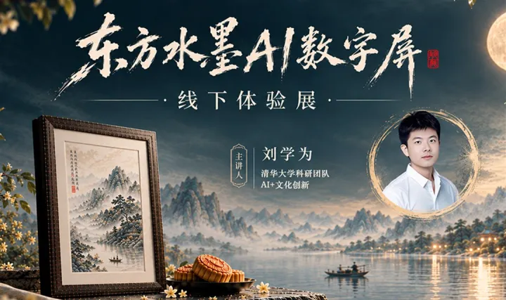 东方水墨AI数字屏·线下体验展