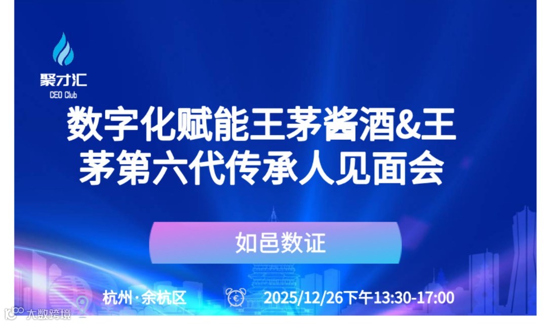第124期聚才汇企业主沙龙：如邑数证：数字化赋能王茅酱酒&王茅第六代传承人见面会