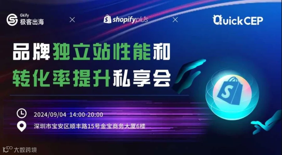 2024品牌独立站性能和转化率提升私享会-深圳专场