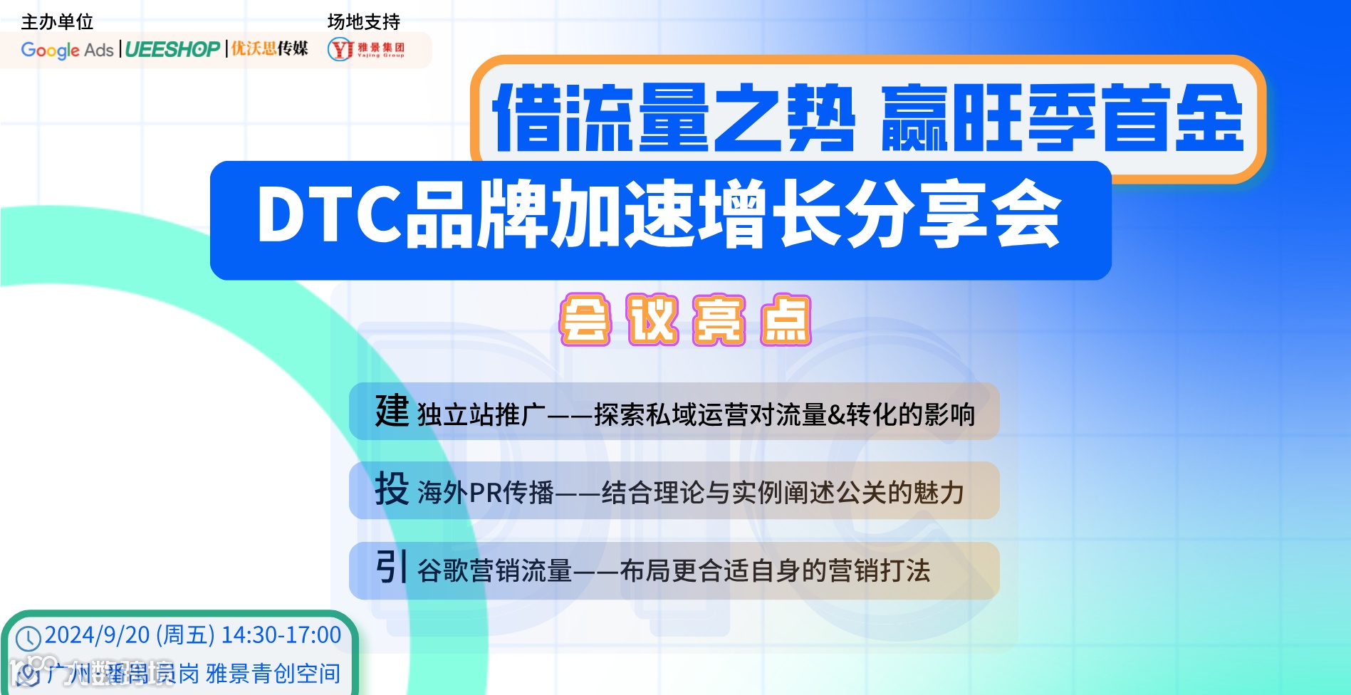 借流量之势 赢旺季首金--DTC品牌加速增长分享会
