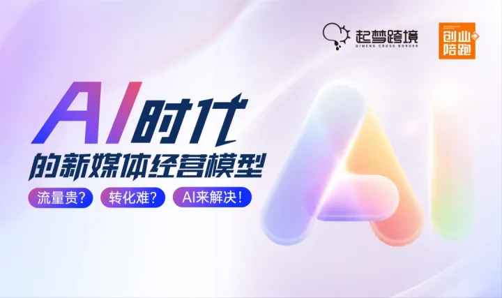 AI时代的新媒体经营模型