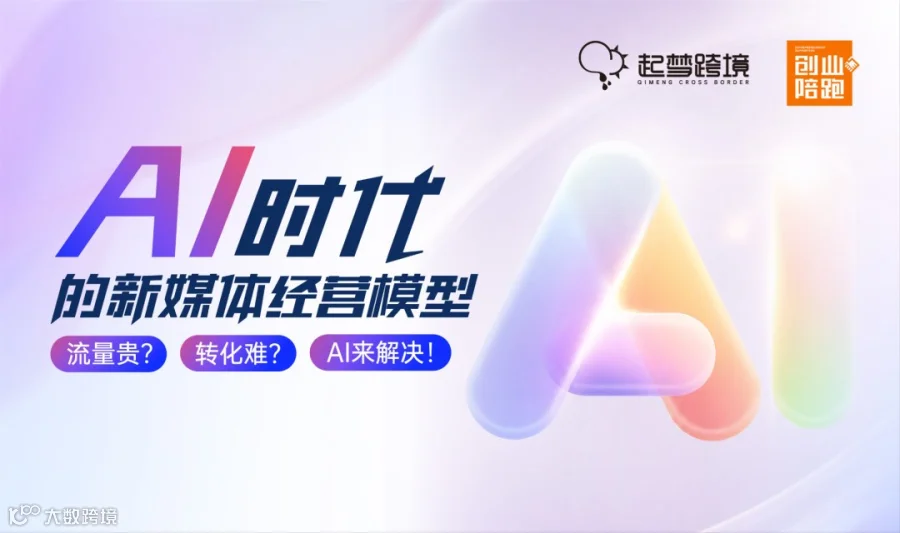 AI时代的新媒体经营模型