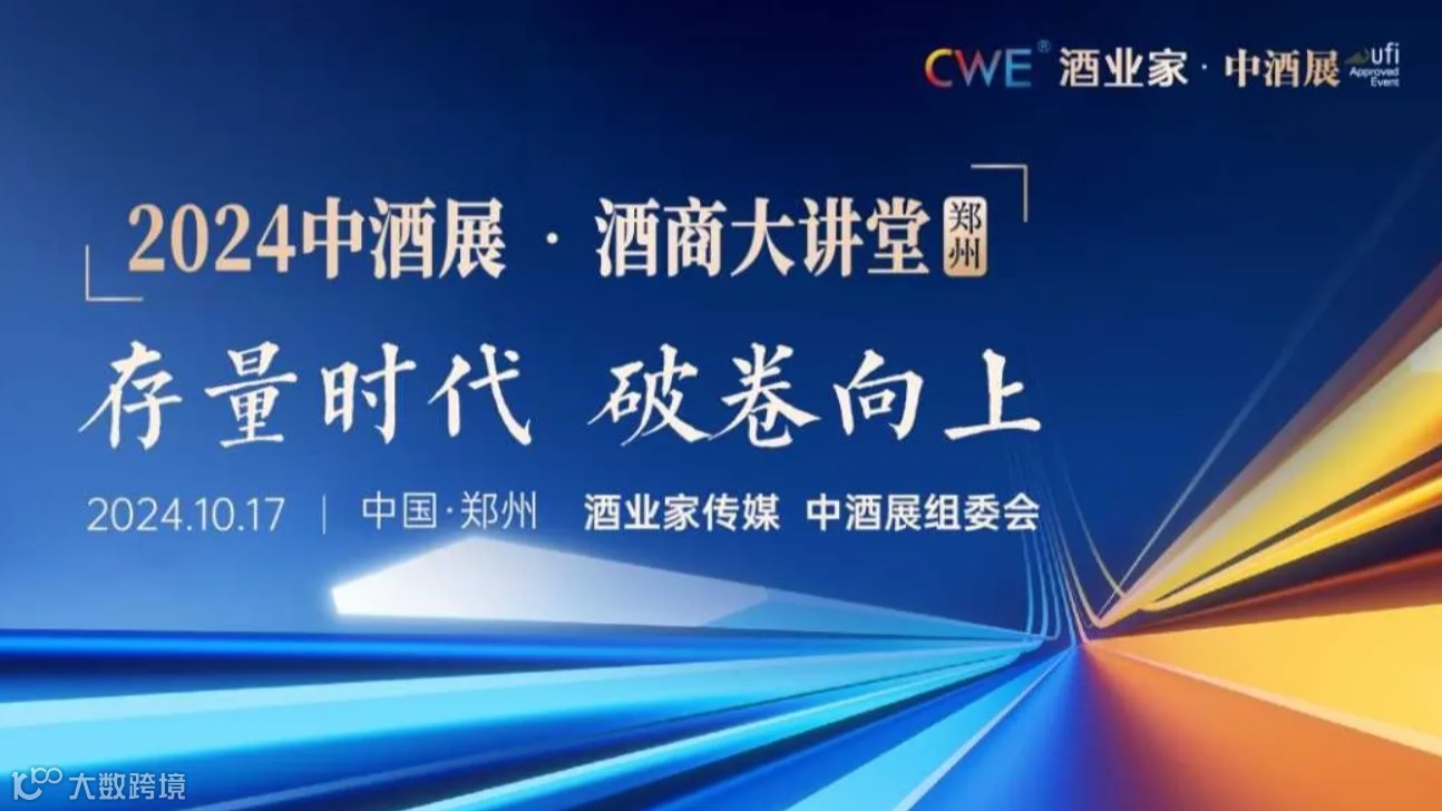 2024中酒展·酒商大讲堂（郑州站）