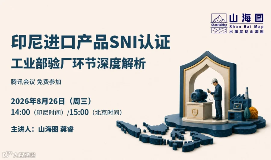 印尼进口产品SNI认证：工业部验厂环节深度解析【出海】