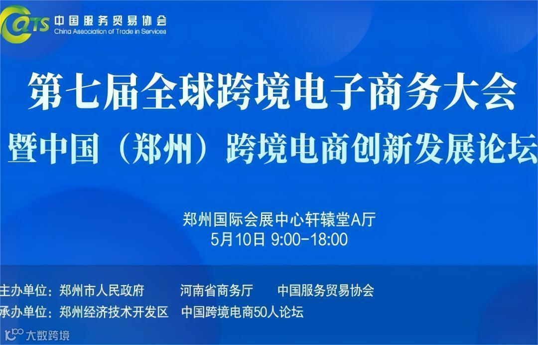 第七届全球跨境电子商务大会暨中国（郑州）跨境电商创新发展论坛