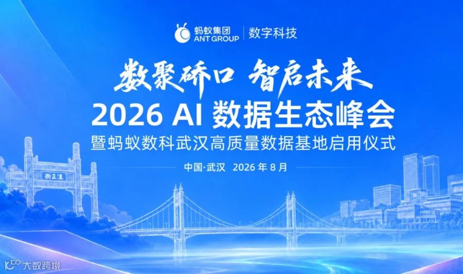 2026AI数据生态峰会