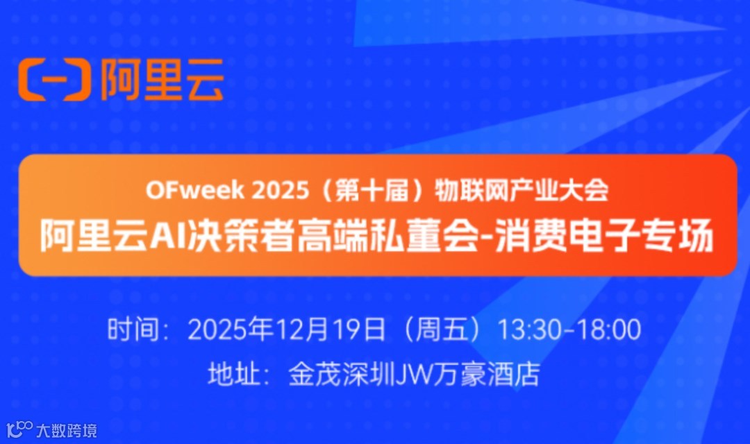 阿里云AI决策者高端私董会 · 消费电子专场