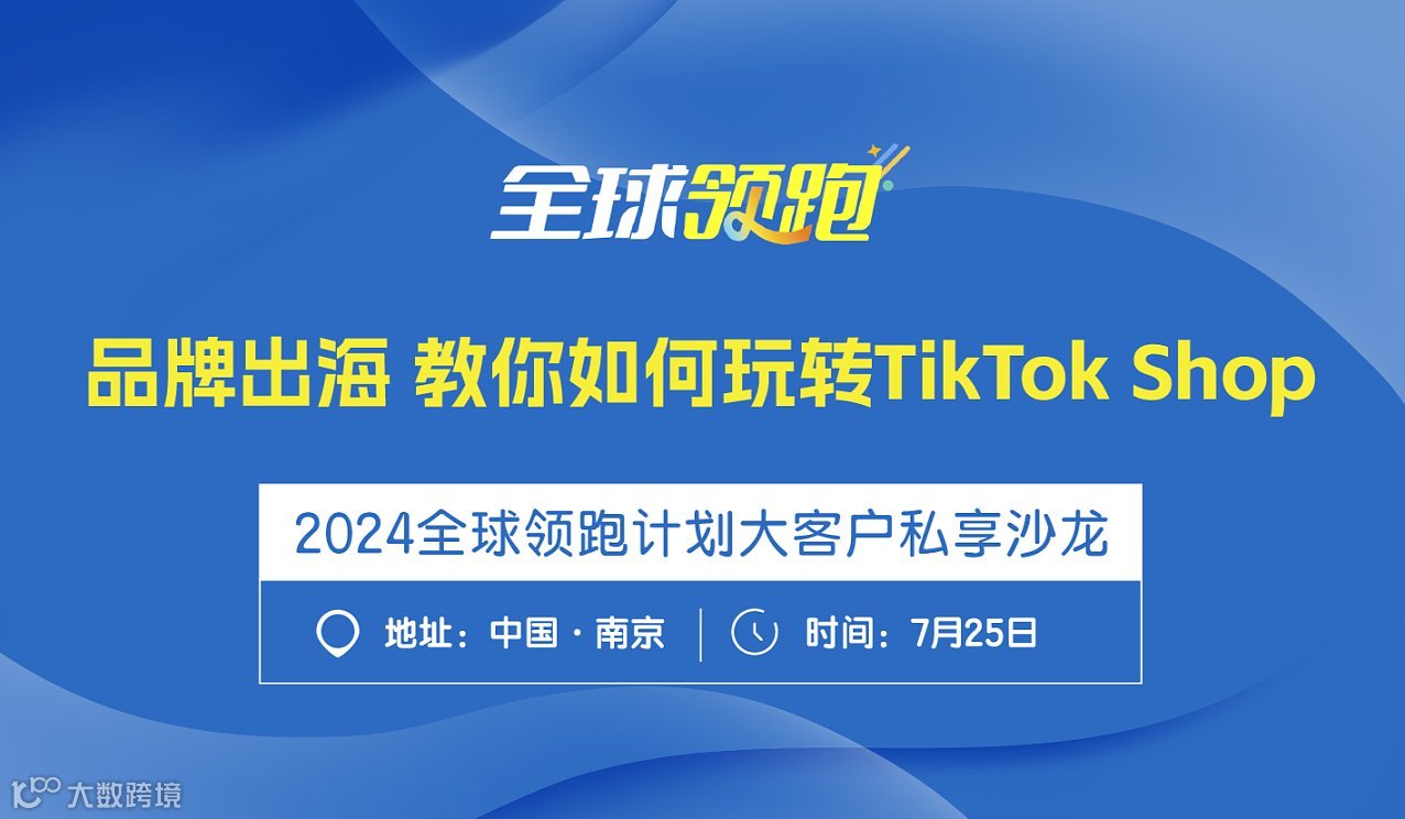 品牌出海大客户私享沙龙-南京站