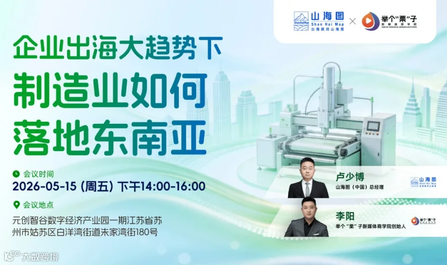 企业出海大趋势下，制造业如何落地东南亚