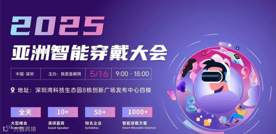 2025 亚洲智能穿戴大会