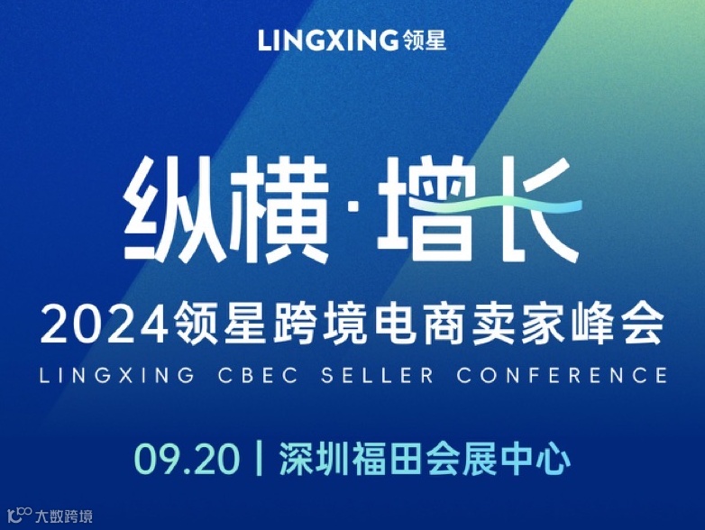 纵横 増长 2024领星跨境电商卖家峰会