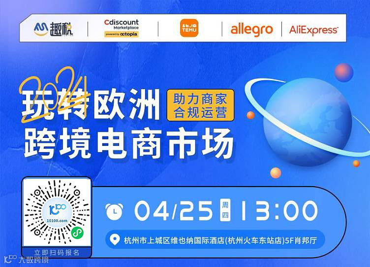 2024玩转欧洲跨境电商市场,助力商家合规运营!