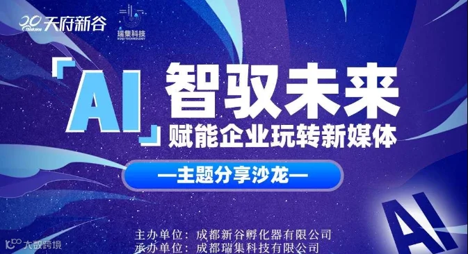 智驭未来, AI赋能企业玩转新媒体