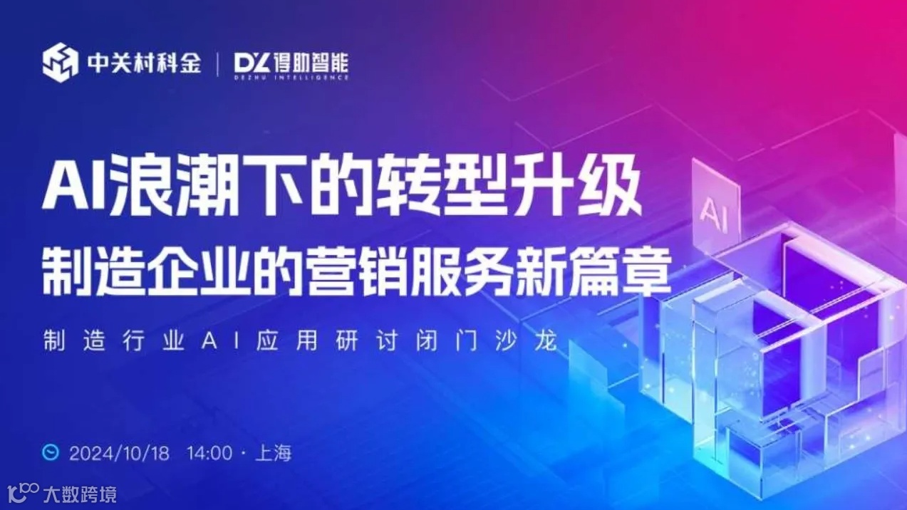 2024制造零售AI大模型应用高质量闭门会-上海场