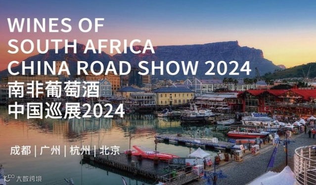 2024南非葡萄酒协会巡展广州站