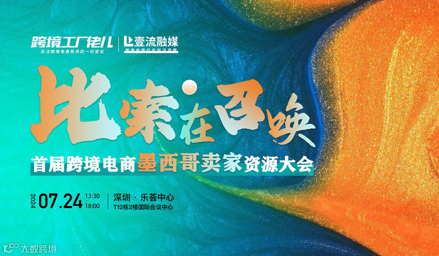 比索在召唤--首届跨境电商【墨西哥卖家】资源大会