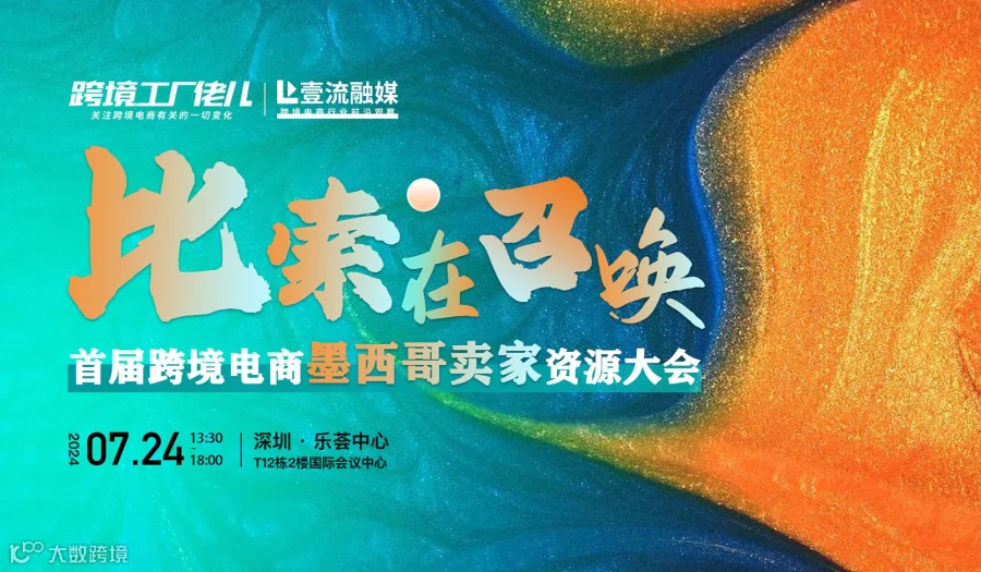 比索在召唤--首届跨境电商【墨西哥卖家】资源大会