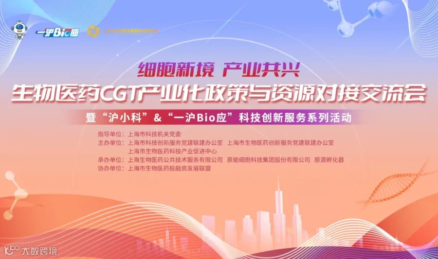 （新发布）生物医药CGT产业化政策与资源对接交流会 暨“沪小科”&“一沪Bio应”科技创新服务系列活动