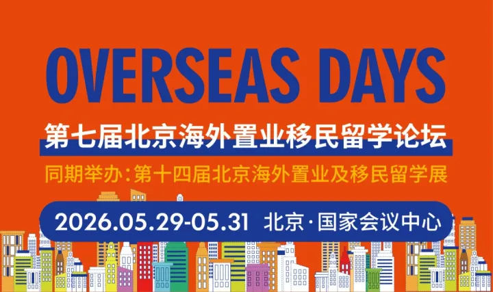 Overseas Days 2026第七届北京海外置业及移民留学论坛
